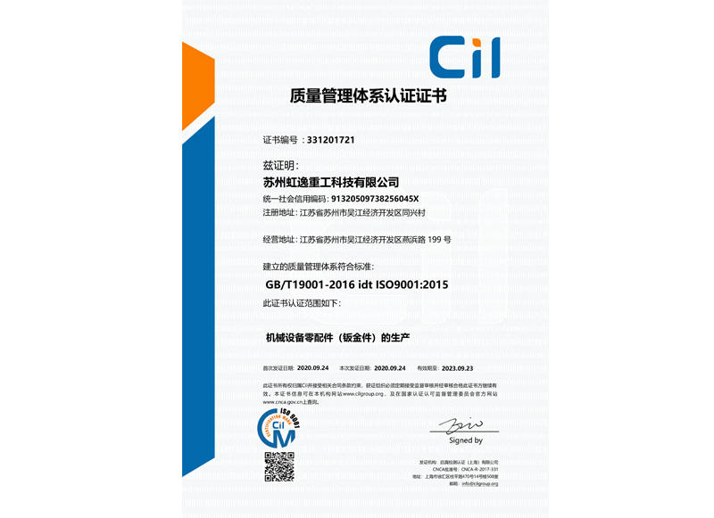 苏州虹逸重工科技有限公司QMS-证书中文